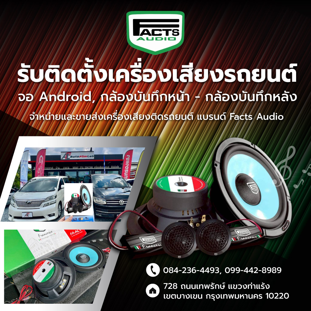 รับติดตั้งเครื่องเสียงรถยนต์ รามอินทรา